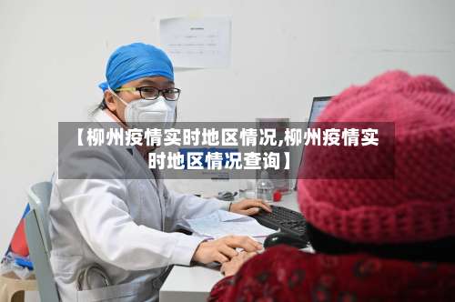 【柳州疫情实时地区情况,柳州疫情实时地区情况查询】-第2张图片