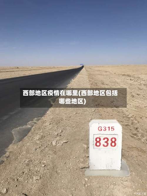 西部地区疫情在哪里(西部地区包括哪些地区)-第1张图片