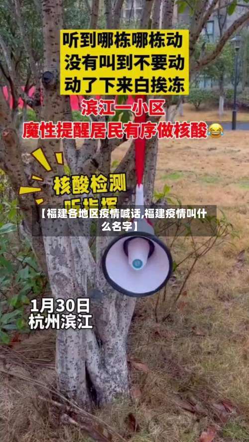 【福建各地区疫情喊话,福建疫情叫什么名字】-第1张图片