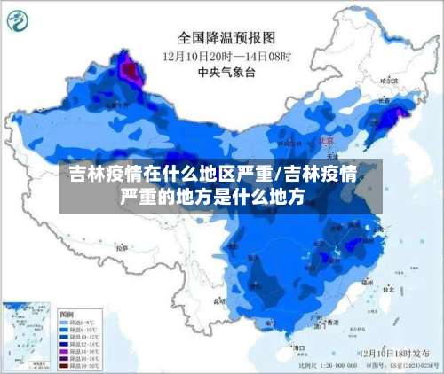 吉林疫情在什么地区严重/吉林疫情严重的地方是什么地方-第1张图片