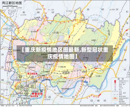 【重庆新疫情地区图最新,新型冠状重庆疫情地图】-第1张图片