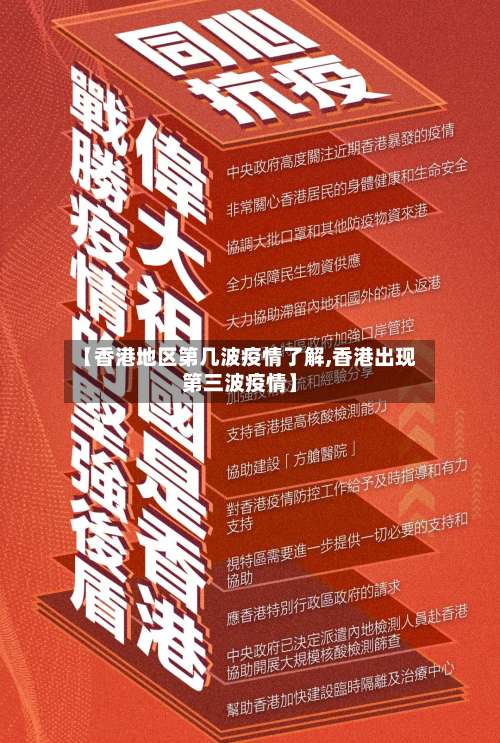 【香港地区第几波疫情了解,香港出现第三波疫情】-第3张图片