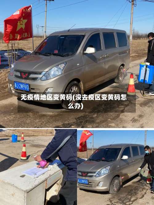 无疫情地区变黄码(没去疫区变黄码怎么办)-第2张图片