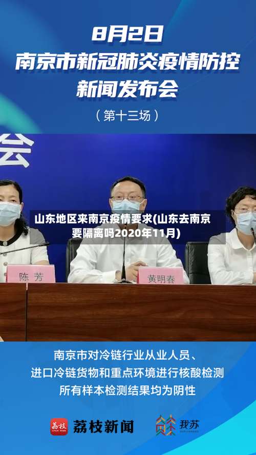 山东地区来南京疫情要求(山东去南京要隔离吗2020年11月)-第2张图片