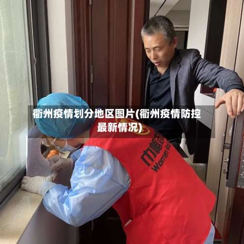 衢州疫情划分地区图片(衢州疫情防控最新情况)-第1张图片