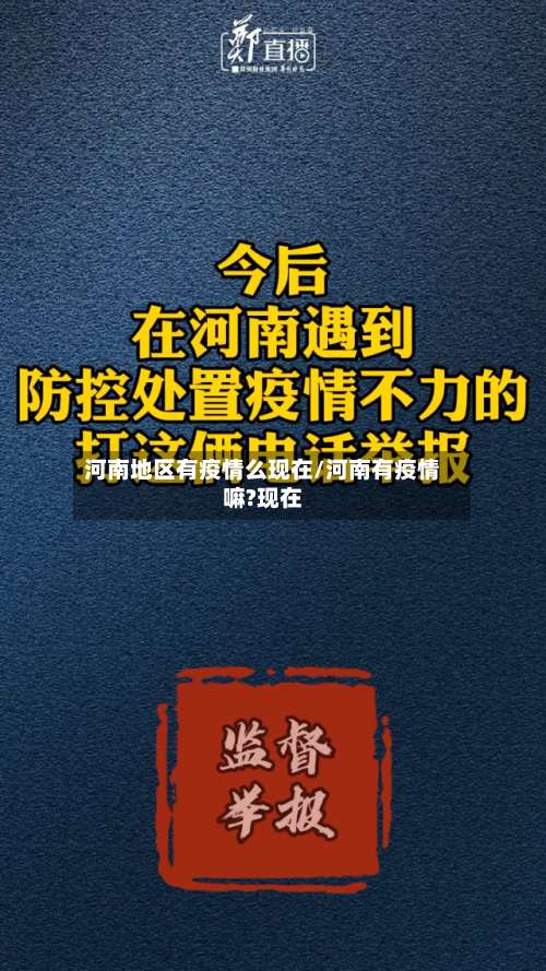 河南地区有疫情么现在/河南有疫情嘛?现在-第2张图片