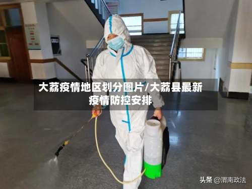 大荔疫情地区划分图片/大荔县最新疫情防控安排-第2张图片