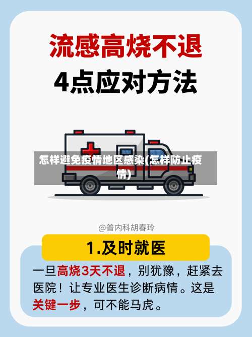 怎样避免疫情地区感染(怎样防止疫情)-第1张图片