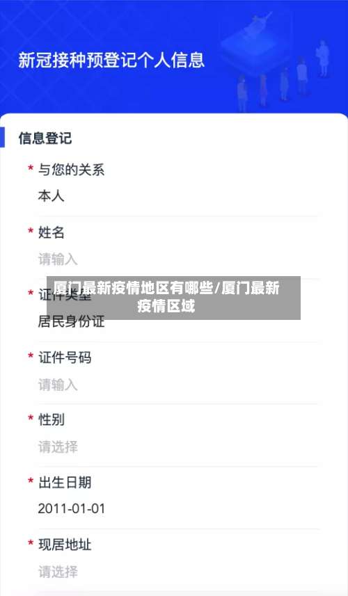 厦门最新疫情地区有哪些/厦门最新疫情区域-第2张图片