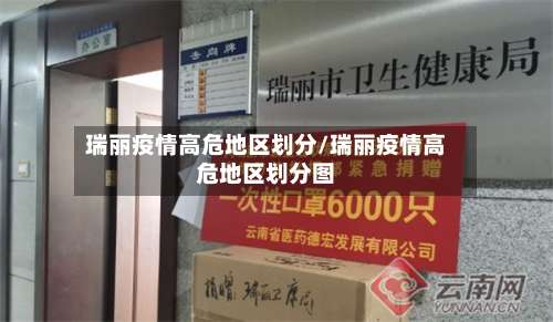 瑞丽疫情高危地区划分/瑞丽疫情高危地区划分图-第3张图片