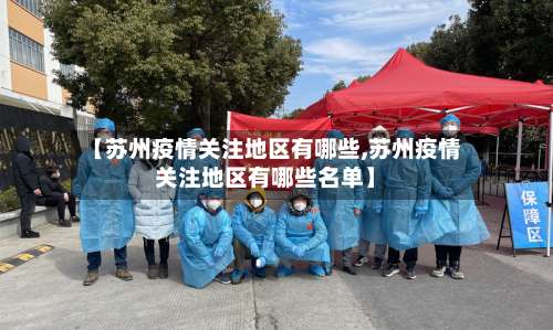 【苏州疫情关注地区有哪些,苏州疫情关注地区有哪些名单】-第3张图片