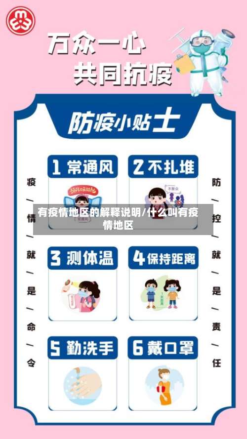有疫情地区的解释说明/什么叫有疫情地区-第1张图片