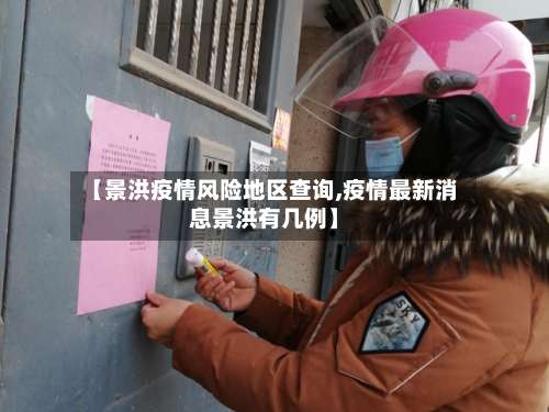 【景洪疫情风险地区查询,疫情最新消息景洪有几例】-第2张图片