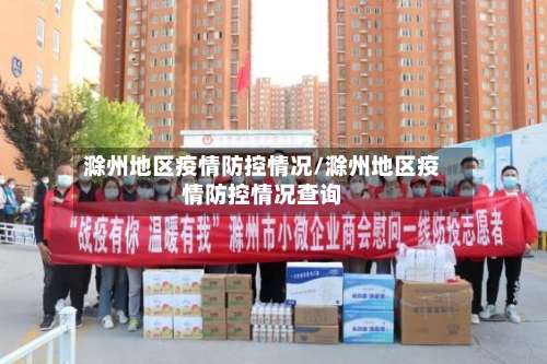 滁州地区疫情防控情况/滁州地区疫情防控情况查询-第1张图片