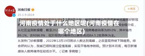 河南疫情处于什么地区呢(河南疫情在哪个地区)-第1张图片