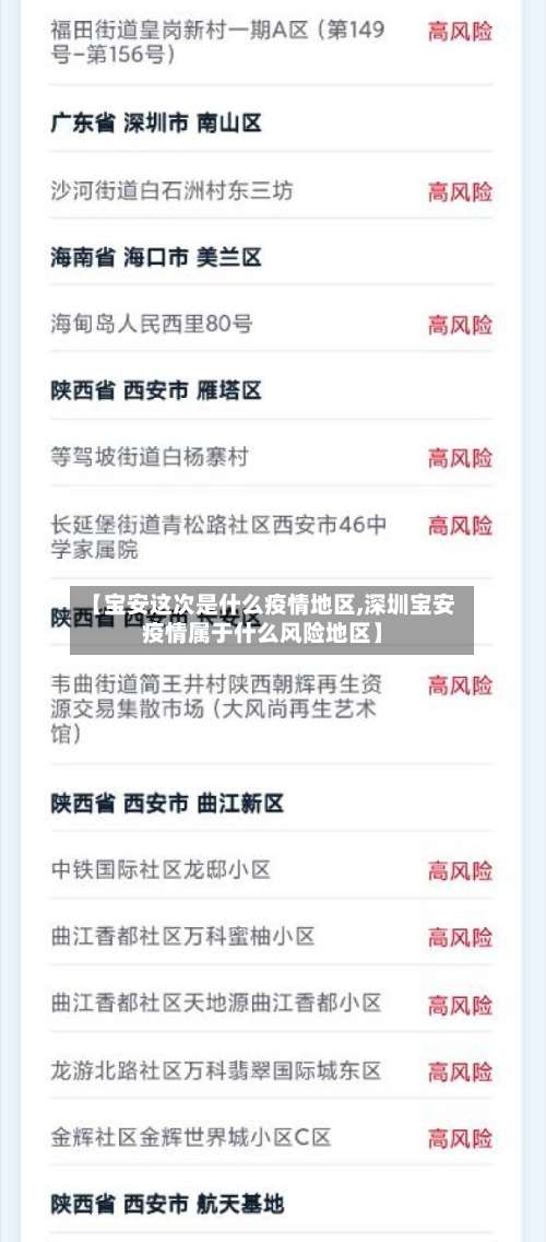 【宝安这次是什么疫情地区,深圳宝安疫情属于什么风险地区】-第2张图片