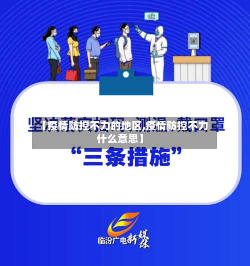 【疫情防控不力的地区,疫情防控不力什么意思】-第1张图片