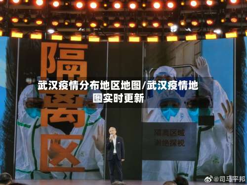 武汉疫情分布地区地图/武汉疫情地图实时更新-第1张图片