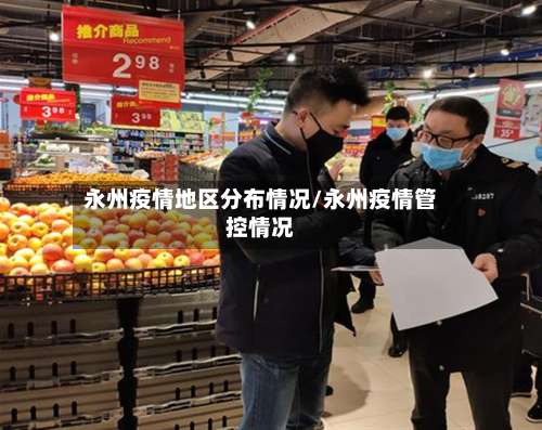 永州疫情地区分布情况/永州疫情管控情况-第2张图片