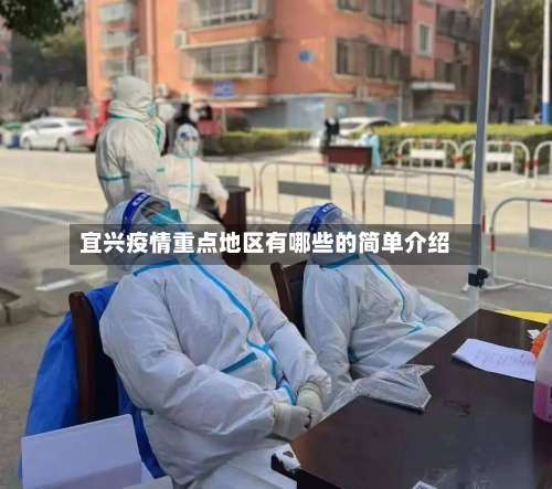 宜兴疫情重点地区有哪些的简单介绍-第2张图片