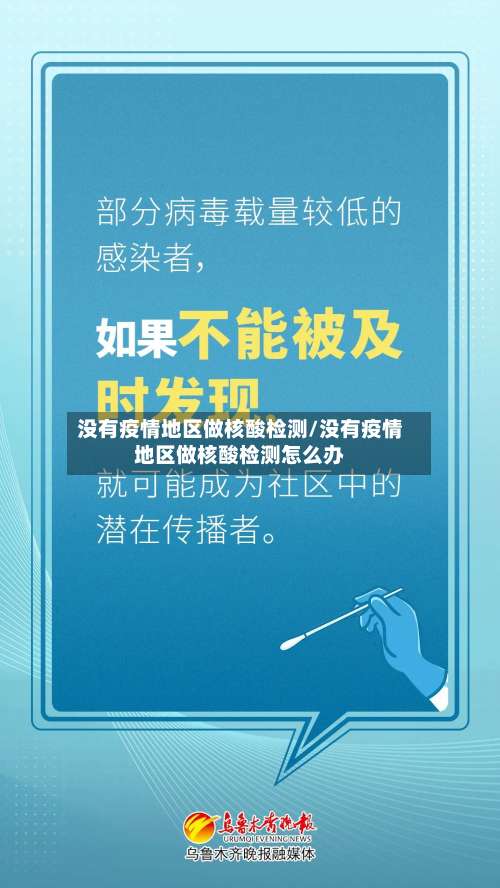 没有疫情地区做核酸检测/没有疫情地区做核酸检测怎么办-第1张图片