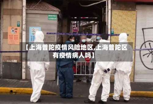 【上海普陀疫情风险地区,上海普陀区有疫情病人吗】-第1张图片