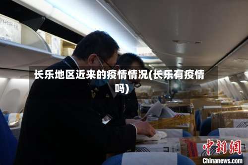 长乐地区近来的疫情情况(长乐有疫情吗)-第1张图片