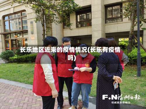 长乐地区近来的疫情情况(长乐有疫情吗)-第2张图片