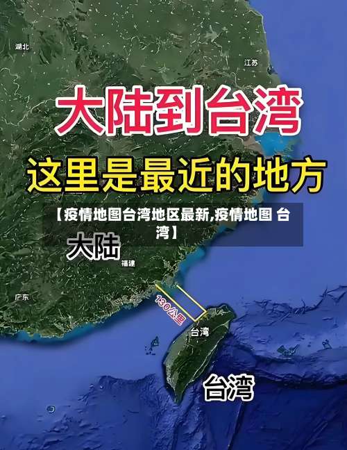 【疫情地图台湾地区最新,疫情地图 台湾】-第2张图片
