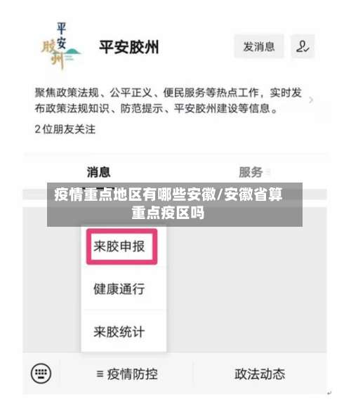 疫情重点地区有哪些安徽/安徽省算重点疫区吗-第3张图片