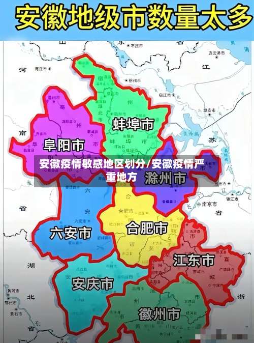 安徽疫情敏感地区划分/安徽疫情严重地方-第1张图片