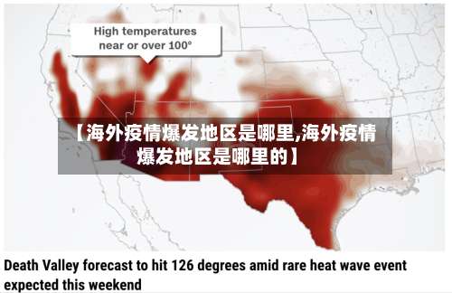 【海外疫情爆发地区是哪里,海外疫情爆发地区是哪里的】-第1张图片