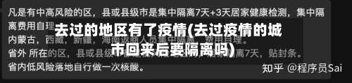 去过的地区有了疫情(去过疫情的城市回来后要隔离吗)-第1张图片