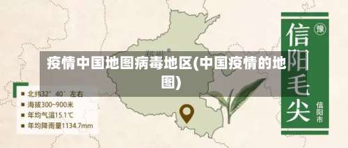 疫情中国地图病毒地区(中国疫情的地图)-第1张图片