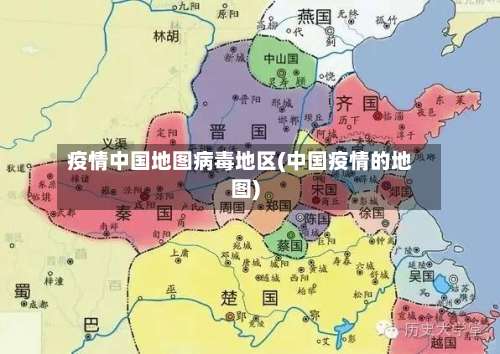 疫情中国地图病毒地区(中国疫情的地图)-第3张图片
