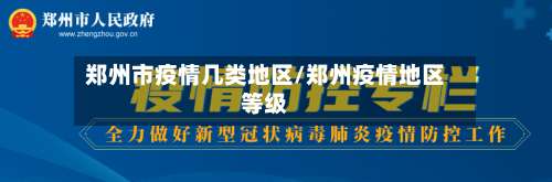 郑州市疫情几类地区/郑州疫情地区等级-第1张图片