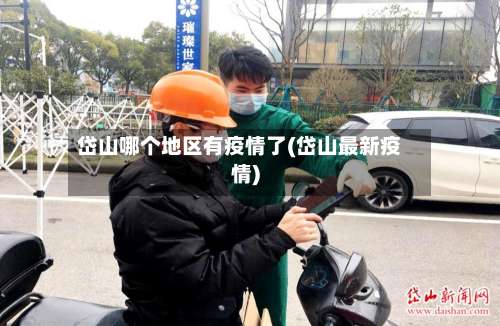 岱山哪个地区有疫情了(岱山最新疫情)-第1张图片
