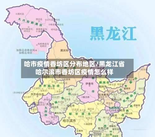 哈市疫情香坊区分布地区/黑龙江省哈尔滨市香坊区疫情怎么样-第1张图片