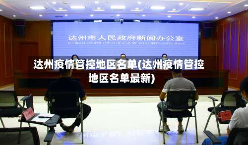 达州疫情管控地区名单(达州疫情管控地区名单最新)-第1张图片