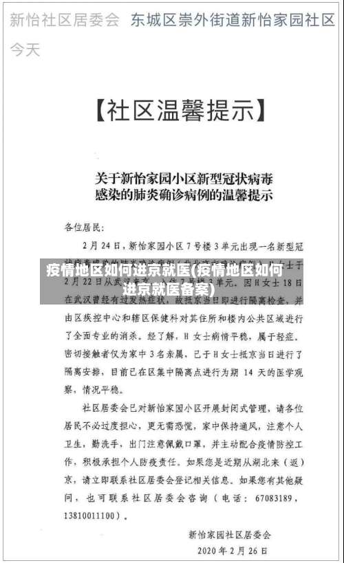 疫情地区如何进京就医(疫情地区如何进京就医备案)-第1张图片