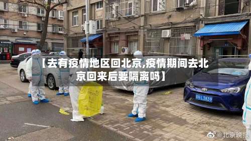 【去有疫情地区回北京,疫情期间去北京回来后要隔离吗】-第2张图片