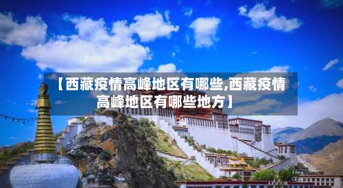 【西藏疫情高峰地区有哪些,西藏疫情高峰地区有哪些地方】-第1张图片