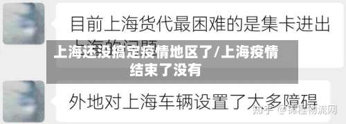 上海还没搞定疫情地区了/上海疫情结束了没有-第3张图片