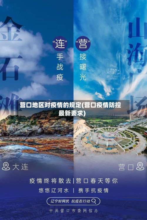 营口地区对疫情的规定(营口疫情防控最新要求)-第2张图片