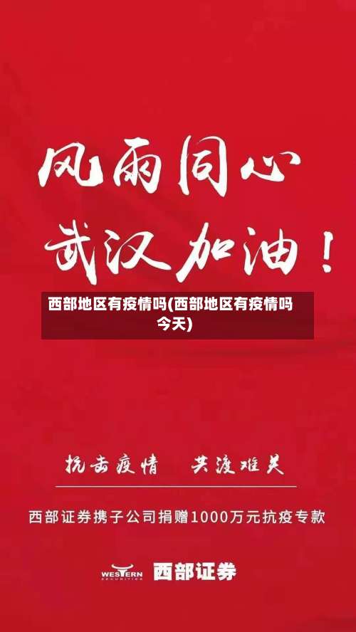 西部地区有疫情吗(西部地区有疫情吗今天)-第2张图片