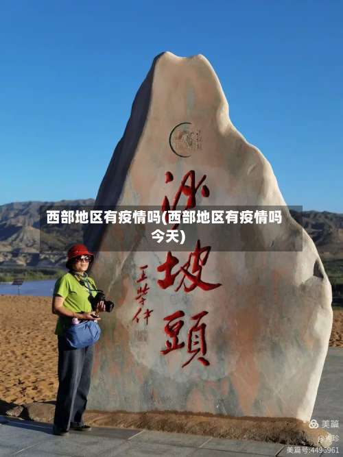西部地区有疫情吗(西部地区有疫情吗今天)-第1张图片