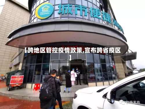 【跨地区管控疫情政策,宣布跨省疫区】-第1张图片