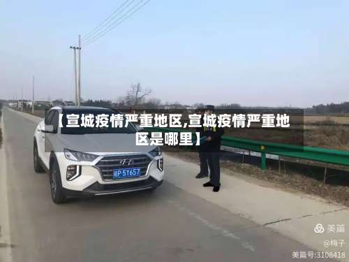 【宣城疫情严重地区,宣城疫情严重地区是哪里】-第1张图片