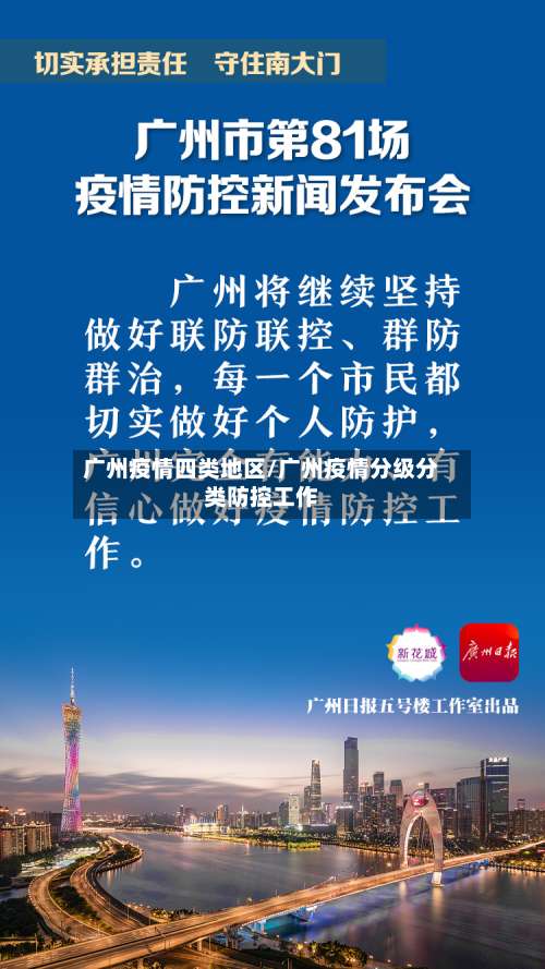 广州疫情四类地区/广州疫情分级分类防控工作-第1张图片