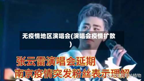 无疫情地区演唱会(演唱会疫情扩散)-第2张图片